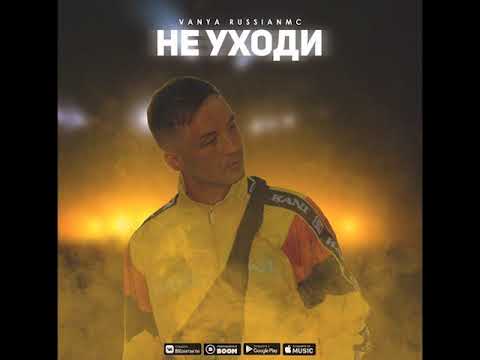 Vanya RussianMC - Не Уходи
