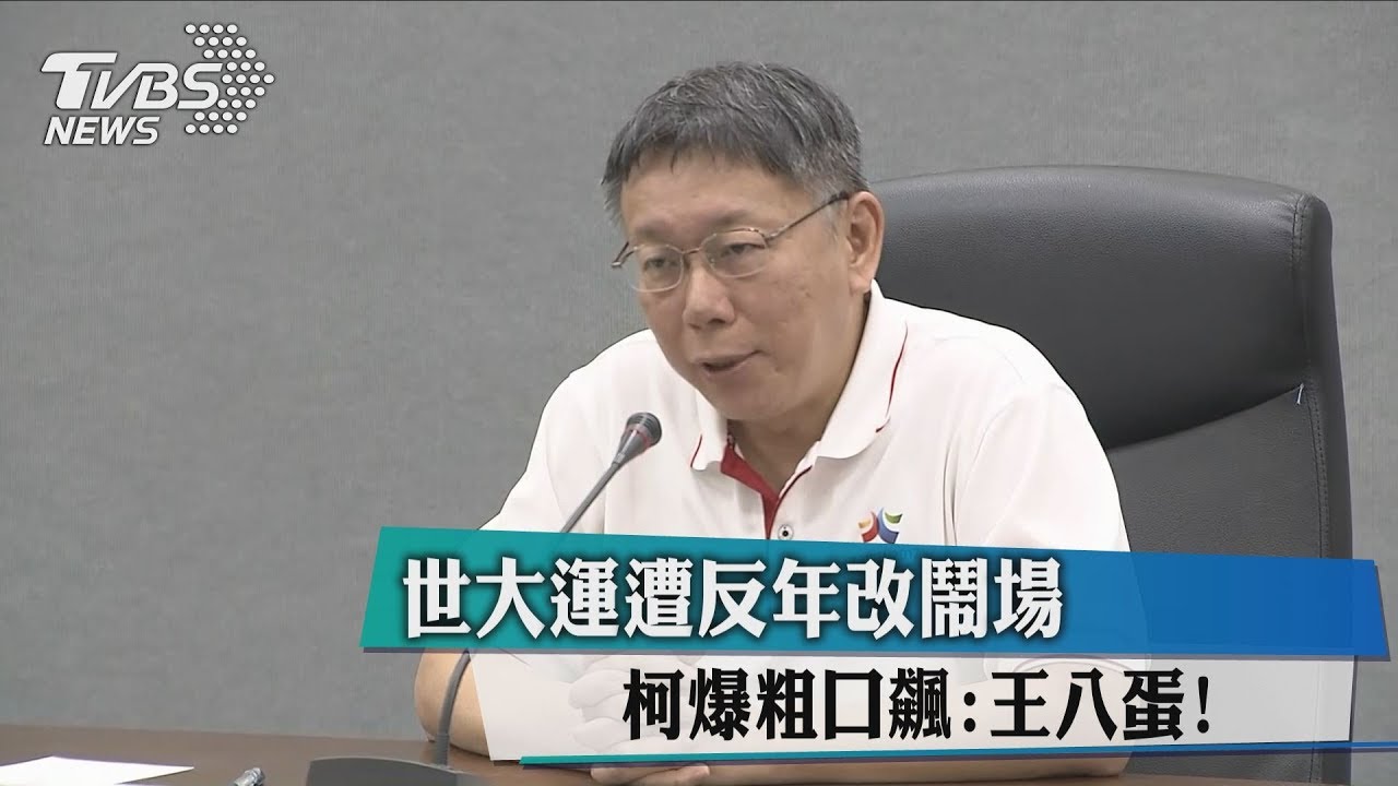 世大運遭反年改鬧場 柯爆粗口飆王八蛋!