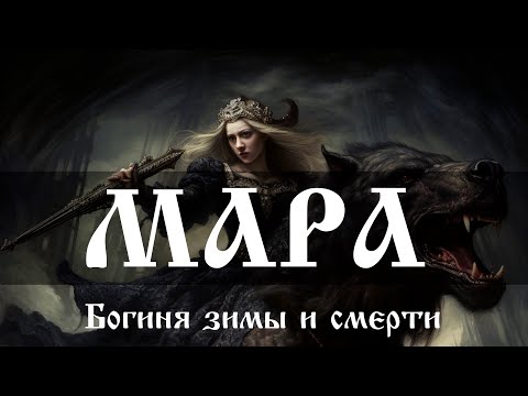 Мара (Морена, Маржана) - славянская богиня зимы и смерти. Или нет?