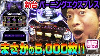 【北電子】バーニングエクスプレス ★2 