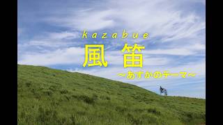 Download lagu [オーボエ]　風笛 ～あすかのテーマ～Kazabue(Oboe Cover.) by Chihiro Kofuku mp3