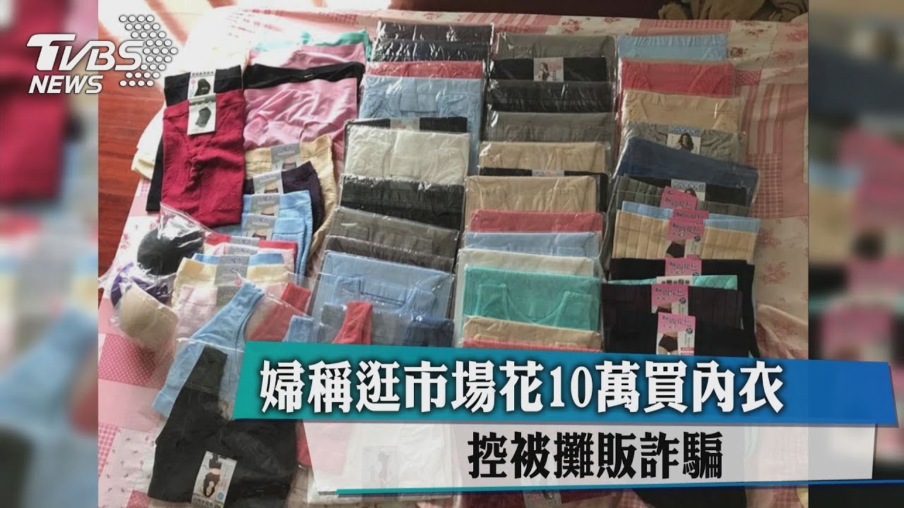 婦稱逛市場花10萬買內衣 控被攤販詐騙