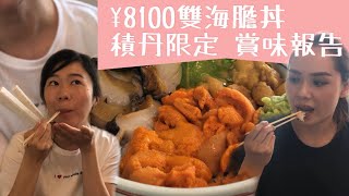 preview picture of video '¥8100積丹海膽丼 馬糞膽紫海膽賞味報告'