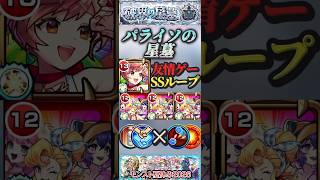 【モンスト】パライソの星墓　アンドロイドダイナーαとサンダルフォンαで友情ゲー＆SSループ！【破壊の星墓】