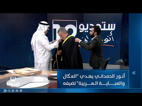شاهد بالفيديو.. أنور الحمداني يهدي "العگال والعباية العربية" لضيفه على الهواء   #ستوديو_12