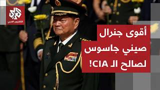 الخيانة تطيح بثاني أقوى رجل في الصين.. البرنامج النووي في خطر وأميركا تدخل على الخط، ما القصة؟