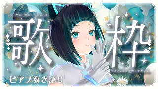 【歌枠】初見さんも大歓迎！夜にぴったり～しっとり静かにピアノ弾き語り【水科葵/ジェムカン】