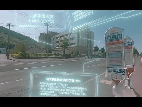 4K バーチャル360°VR[山鼻キャンパス]『北海学園大工学部前駅（バス停）』【北海学園大学　公式】