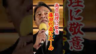 【女性総理誕生】高市さんに敬意 維新藤田代表にエール #国民民主党 #榛葉幹事長 #高市早苗 #藤田文武 #維新 #女性総理 #政治の信頼 #shorts