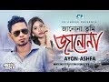 Janona Tumi Janona | জানোনা তুমি জানোনা | Ayon | Ashfa | Official Music Video | Bangla S