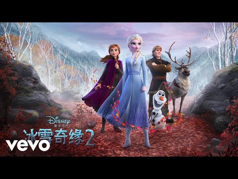 Wei Na Hu, AURORA - Into the Unknown (From "Frozen 2"/Audio Only)