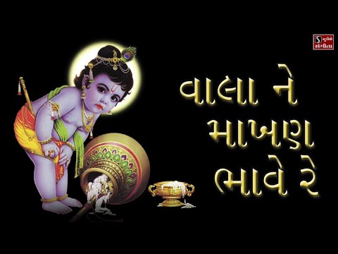 Vala Ne Makhan Bhave Re - Popular Krishna Bhajan