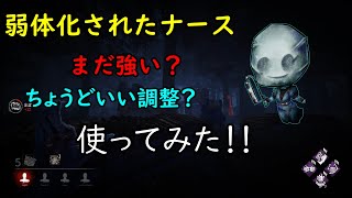 [Dead by Daylight] 弱体化されたナース使ってみた！！