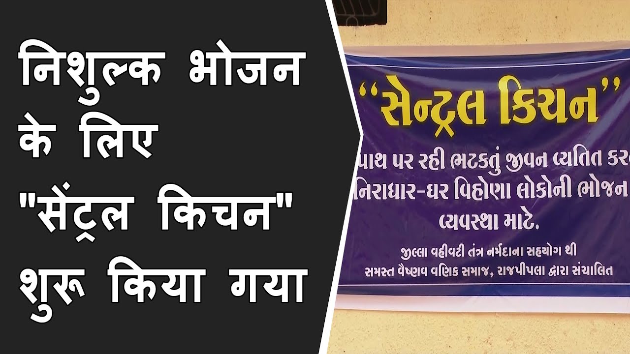 नर्मदा जिला प्रशासन की और से निशुल्क भोजन के लिए "सेंट्रल किचन" शुरू किया गया