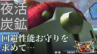 【参加型】のんびり炭鉱「モンスターハンターダブルクロス」