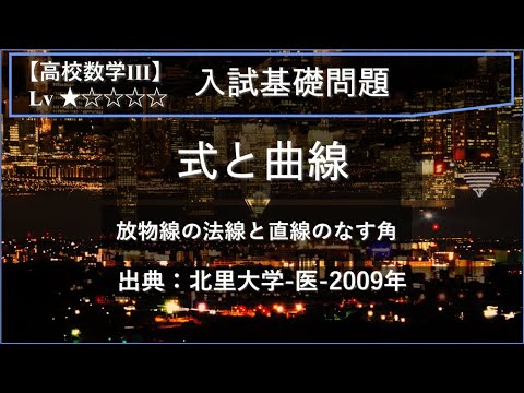物理学科 【高校数学Ⅲ：式と曲線】放物線の法線と直線のなす角【北里大学-医-2009年】