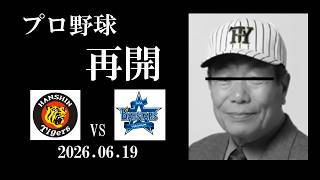 虎塚バットスクール校長の有難いお言葉(2026.06.19 阪神vsDeNA 7回戦)
