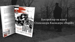 Буктрейлер на книгу Олександра Каскадера «Вирій»