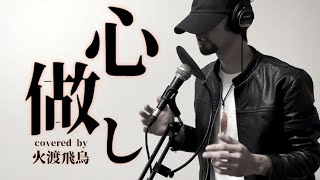 心做し / 蝶々P -  covered by 火渡飛鳥【歌ってみた】