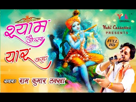 सुपरहिट श्याम भजन (2017) | श्याम जैसा यार कहाँ । Shyam Jaisa Yaar Kahan|Ram Kumar Lakkha(HD video)