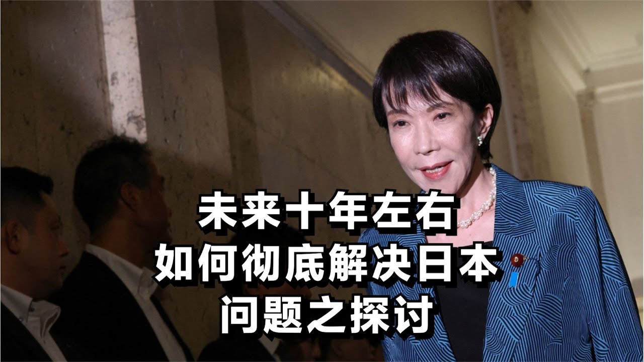 未来十年左右，如何彻底解决日本问题之探讨