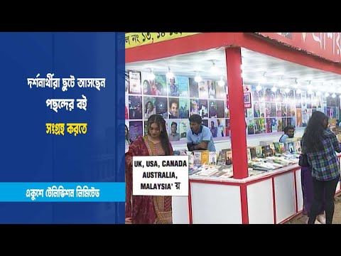 দর্শনার্থীরা ছুটে আসছেন পছন্দের বই সংগ্রহ করতে