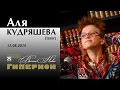 Аля Кудряшева (izubr). "Гиперион", 12.08.14 