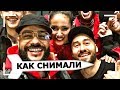 Как снимали: Тимати - Ракета (feat. Мот, Егор Крид, Скруджи, Наzима,Terry) Как снимали: Тимати - Ракета (feat. Мот, Егор Крид, Скруджи, Наzима,Terry)