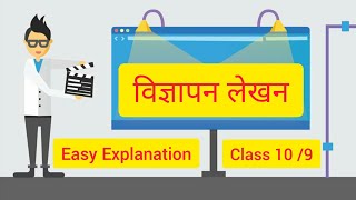 विज्ञापन लेखन Class 10|Vigyapan Lekhan Class 10|CBSE| Hindi | Easy Explanation YouTube