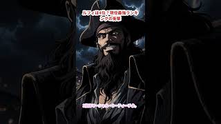 ルフィは4位？現役最強ランキングの衝撃 #ONEPIECE #ワンピース考察 #最強ランキング #アニメ考察 #shorts