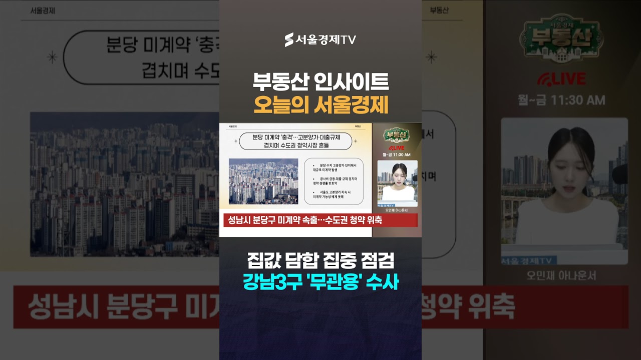 강남 복부인들 선 넘은 집값 띄우기?…'무관용 원칙' 선포! 걸리면 감옥 간다 #1분뉴스