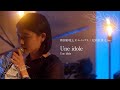 Une Idole Promotion Live Edit 和田彩花