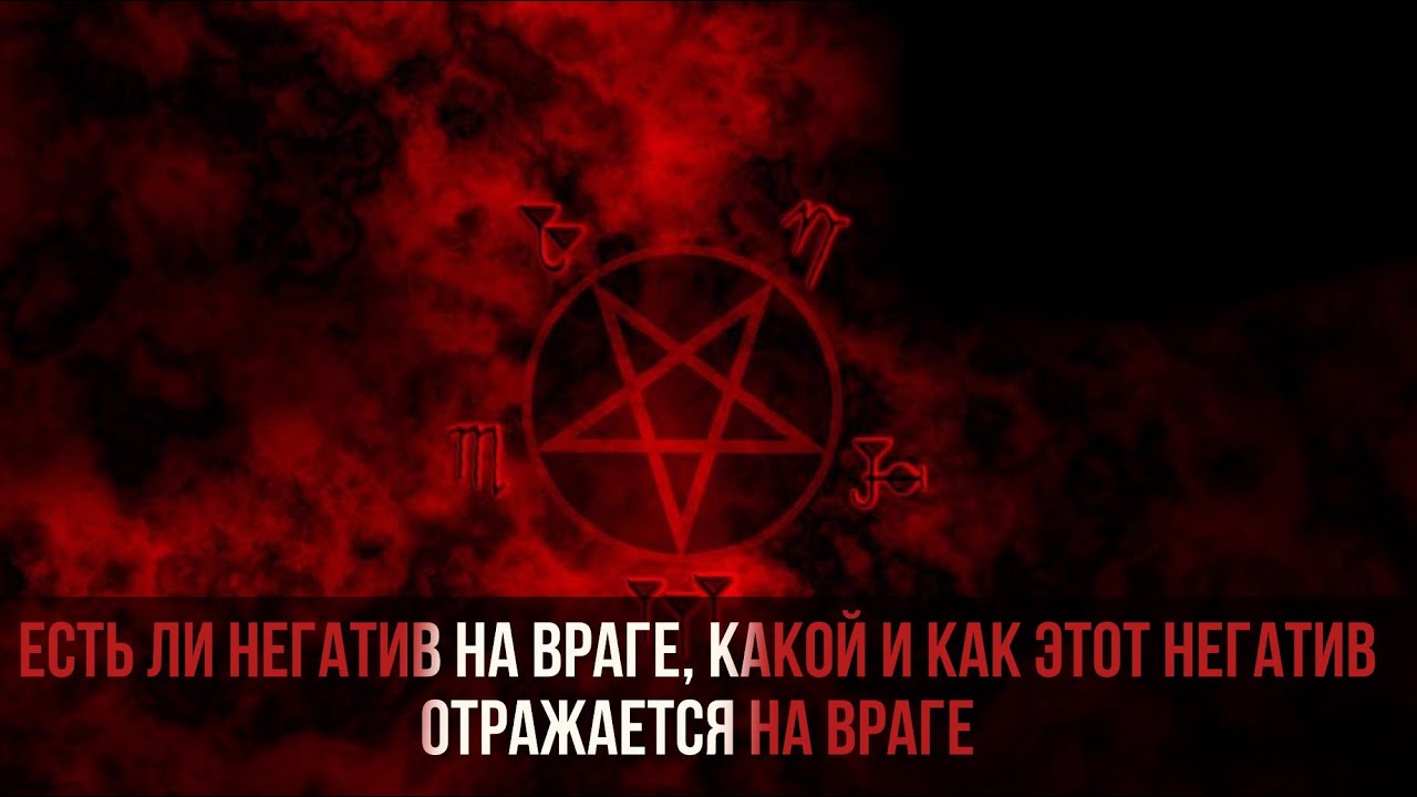 Есть ли негатив на враге, какой и как негатив на нем отражается? 😈