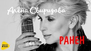 Алёна Свиридова - Ранен  (lyric video 2017) ¦0+