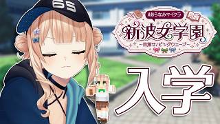 【 #あらなみマイクラ 】#01 始まるぜ……俺たちの学園生活がよ……【 鏑木ろこ￤にじさんじ 】