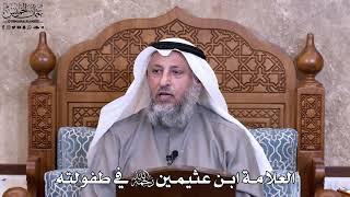 51 - العلامة ابن عثيمين رحمه الله في طفولته - عثمان الخميس