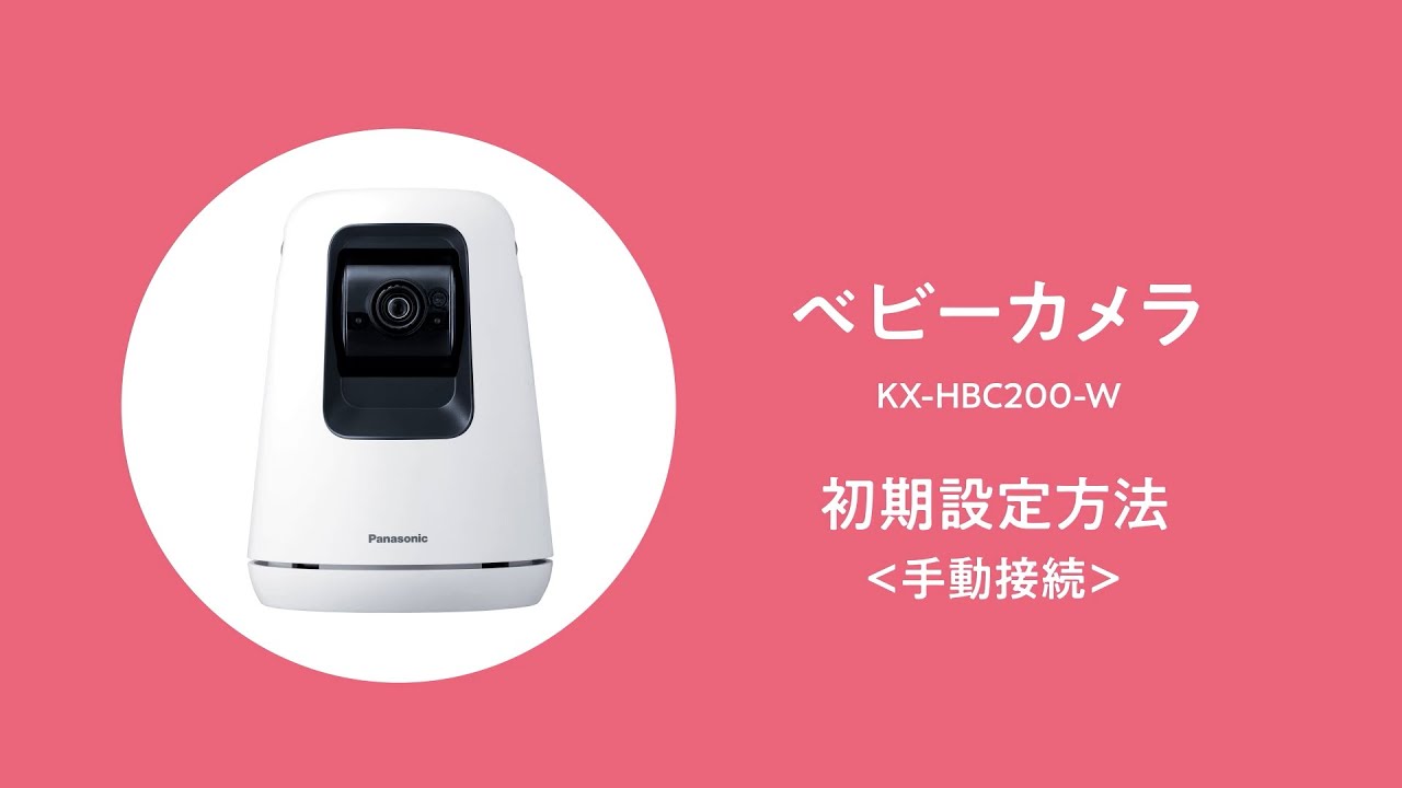 概要 ベビーカメラ KX-HBC200 | ホームネットワーク(ペット 概要 ベビーカメラ KX-HBC200 | ホームネットワーク(ペット