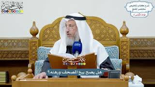 3475 - هل يصح بيع المصحف ورهنه؟ - عثمان الخميس