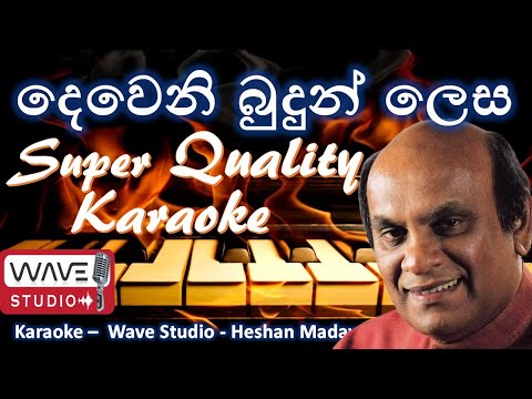 Deveni Budun lesa karaoke without voice දෙවෙනි බුදුන් ලෙස karaoke Sunil Edirisinghe karaoke Wave