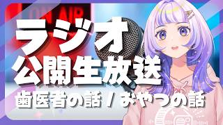 【雑談】ラジオ「ミッドナイトステーション#80」 公開生放送！！！ #星々おくり 【初見さん、ROM専も大歓迎】