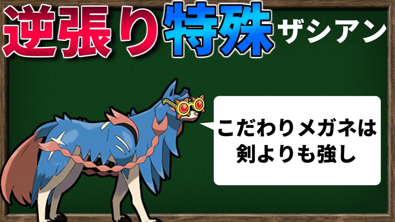 【ポケモンSV】逆張り育成した「特殊ザシアン」「物理バリヤード」は強いのか？【ゆっくり解説】