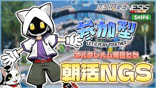 【#PSO2NGS/Ship4】朝活PSO2NGS！ オルタレルムやったりのんびりやってくよ～【#Vtuber】