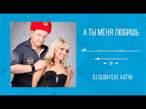 DJ SLON feat. KATYA - А ты меня любишь | Аудио