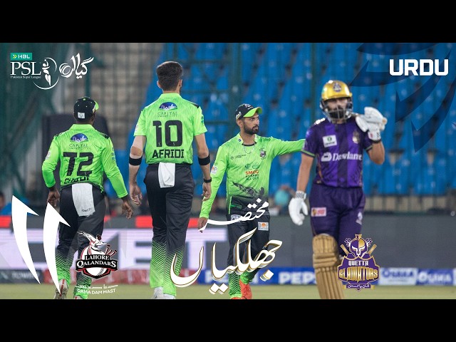 Short Match Highlights | Lahore Qalandars vs Quetta Gladiators | Urdu | M 26 | HBL PSL 11 | MZB1H