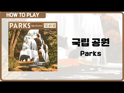보드게임 국립 공원 6분 안에 알려드립니다. (Parks)
