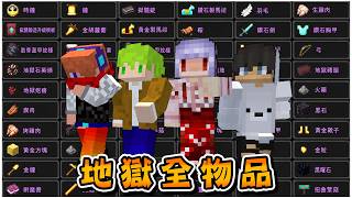 Minecraft 合力蒐集地獄的129種全部物品,機率1%也要想辦法獲得!【方塊boy】 Minecraft 合力蒐集地獄的129種全部物品,機率1%也要想辦法獲得!【方塊boy】