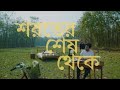 Shoroter Shesh Theke Pritom Hasan Lyrics
