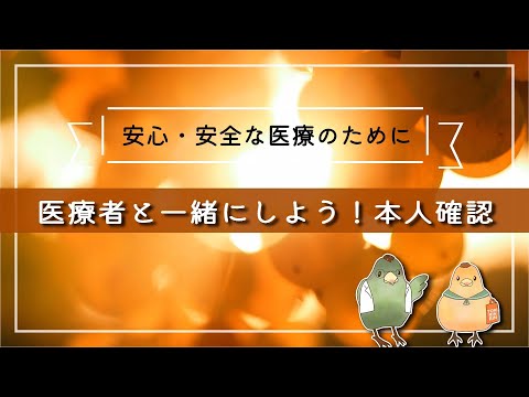 医学科 ～安心・安全な医療のために～　医療者と一緒にしよう！本人確認