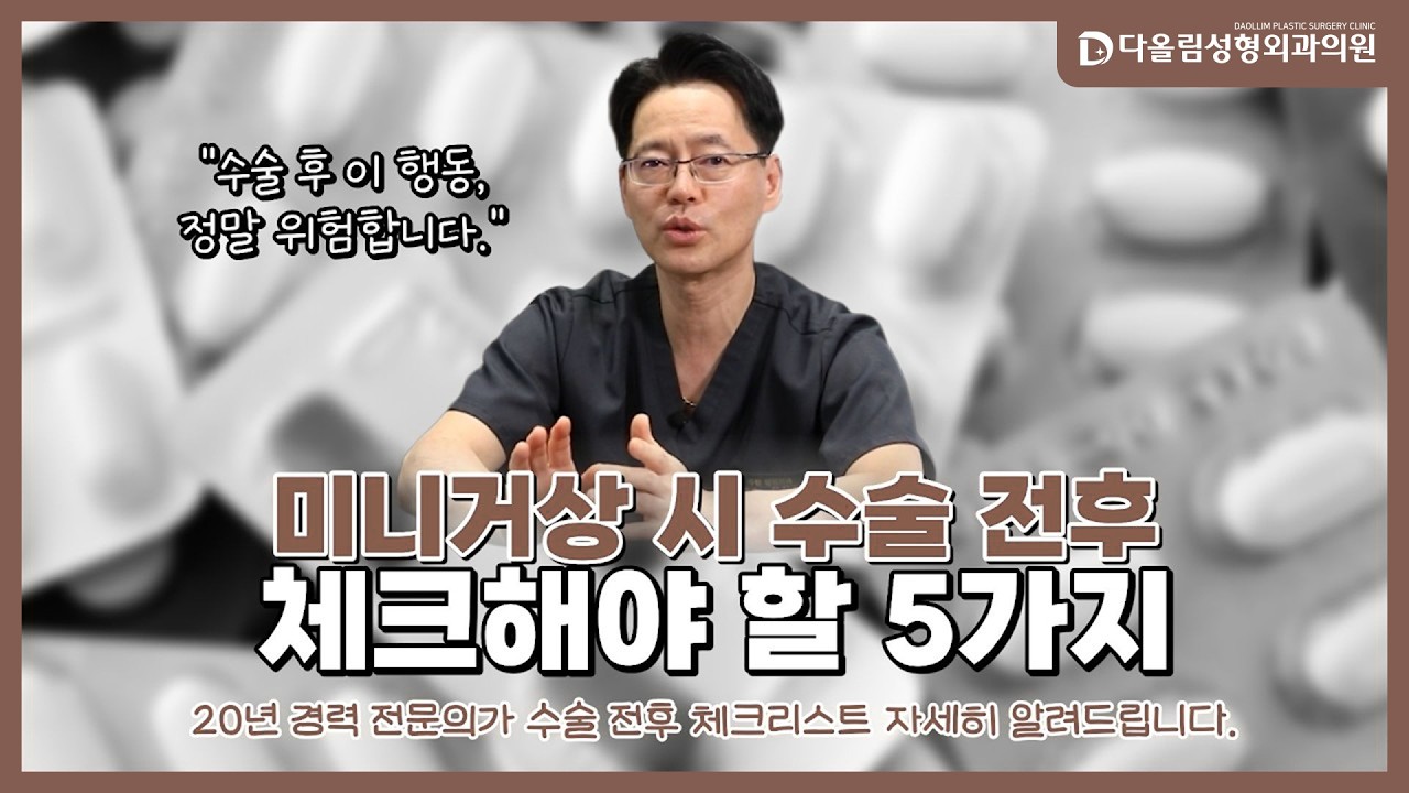 성형 수술 전후 이 행동, 결과를 망칠 수 있습니다 썸네일