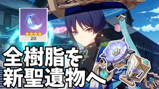 全樹脂を新聖遺物に溶かすぞ!私の放浪者は最強になる!【原神Live】